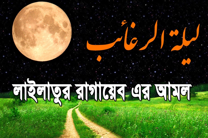 লাইলাতুর রাগায়েবের আমলসমূহ