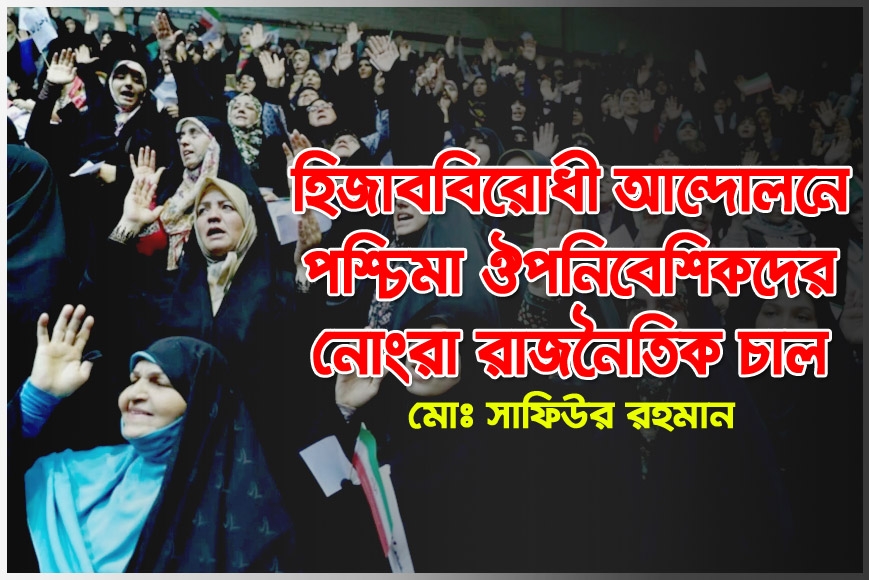 হিজাববিরোধী আন্দোলনে পশ্চিমা ঔপনিবেশিকদের নোংরা রাজনৈতিক চাল