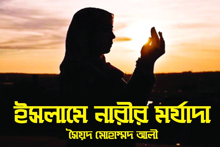 ইসলামে নারীর মর্যাদা