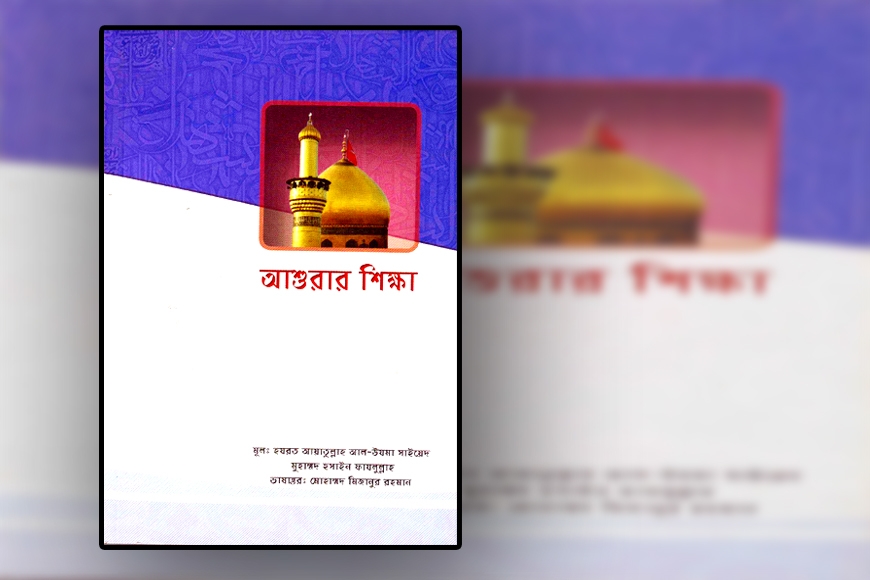 আশুরার শিক্ষা