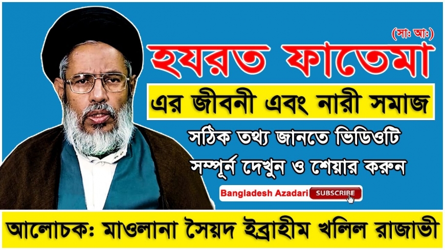 হযরত ফাতেমা (সাঃ আঃ) এর জীবনী এবং নারী সমাজ