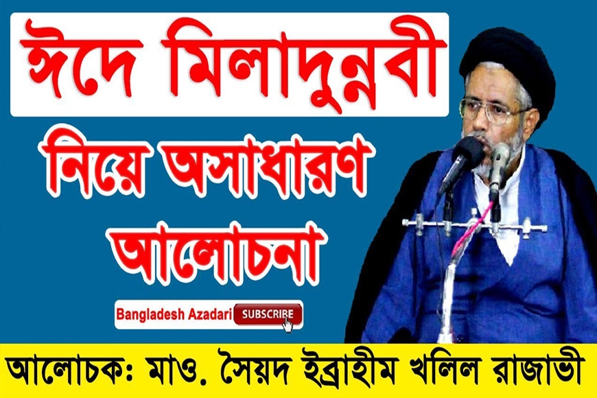 ঈদে মিলাদুন্নবী নিয়ে আলোচনা | Moulana Syed Ibrahim Khalil Razavi