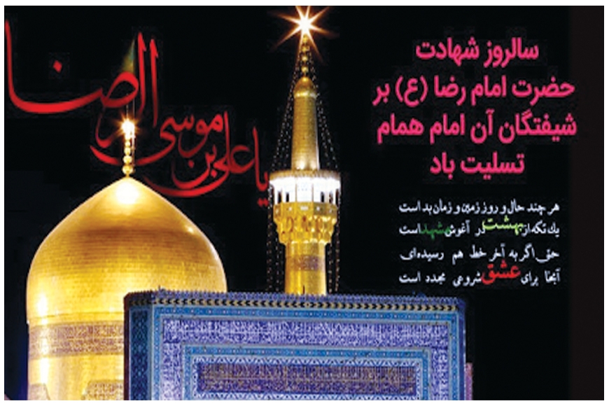 ইমাম রেযা (আ) এর শাহাদাত বার্ষিকী