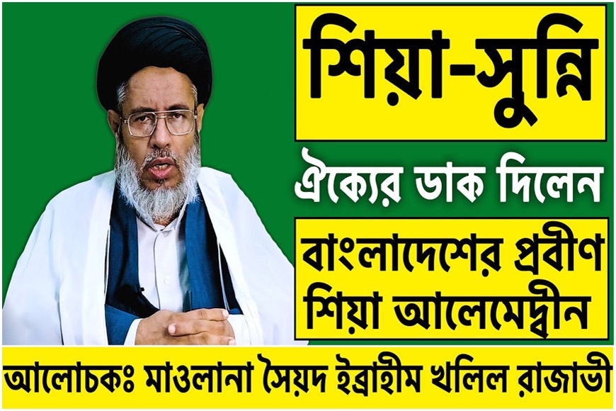 শিয়া এবং সুন্নি ঐক্যের ডাক দিলেন বাংলাদেশের প্রবীণ শিয়া আলেমেদ্বীন