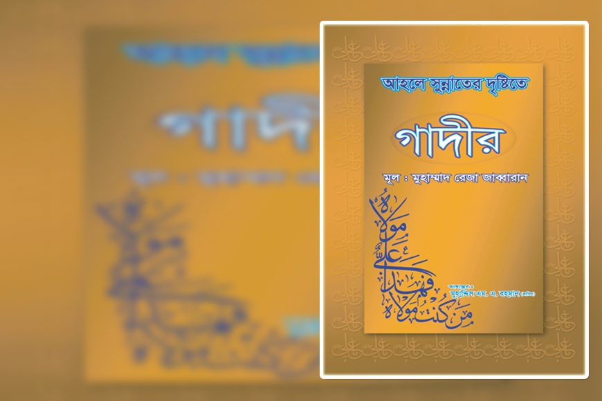GHADIR THE EYE OF AHLE SUNNAT (In Bengali)