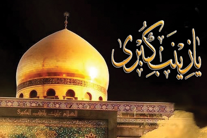 ইসলামের অনন্য মহামানবী নবী-নাতনী জাইনাব (সা.আ)'র ওফাত-বার্ষিকী