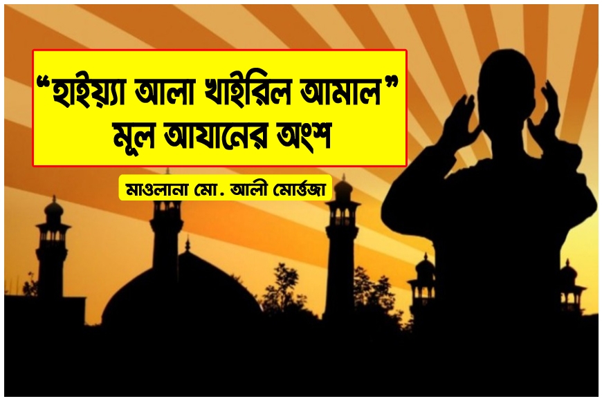 হাইয়্যা আলা খাইরিল আমাল মূল আযানের অংশ