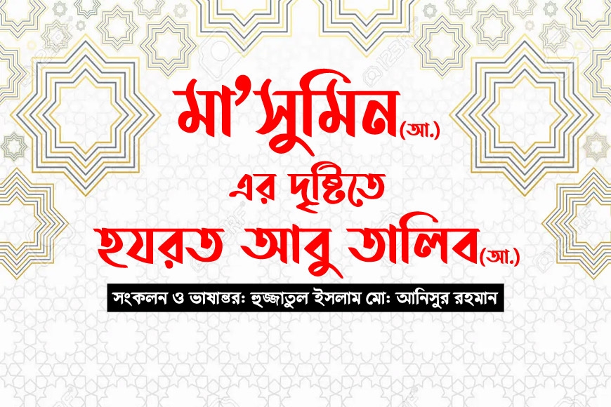 মা’সুমিন (আ.)-এর দৃষ্টিতে হযরত আবু তালিব (আ.)