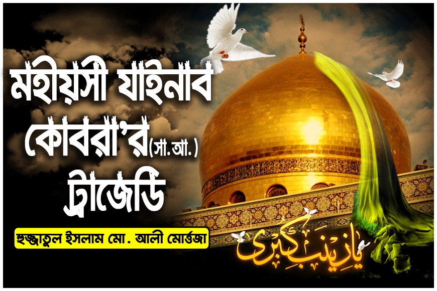 মহীয়সী যাইনাব কোবরা’র (সা.আ.) ট্রাজেডি