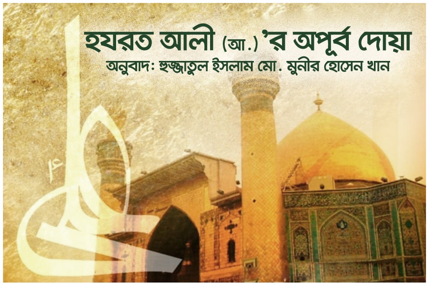 হযরত আলী (আ.)’র অপূর্ব দোয়া
