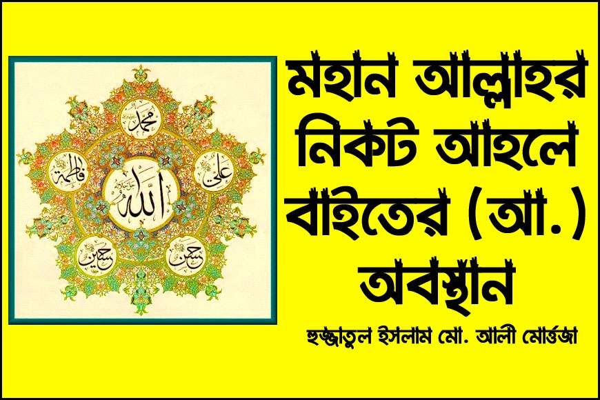 মহান আল্লাহর নিকট আহলে বাইতের (আ.) অবস্থান