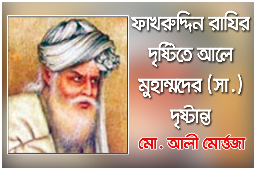 ফাখরুদ্দিন রাযির দৃষ্টিতে আলে মুহাম্মদের (সা.) দৃষ্টান্ত