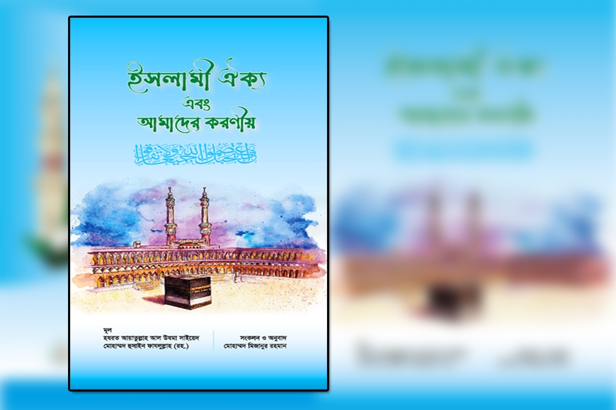 ইসলামী ঐক্য ও আমাদের করনীয়