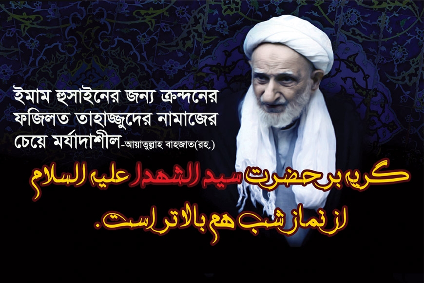 আল্লাহর ওলীদের জন্য শোক পালনের দর্শন