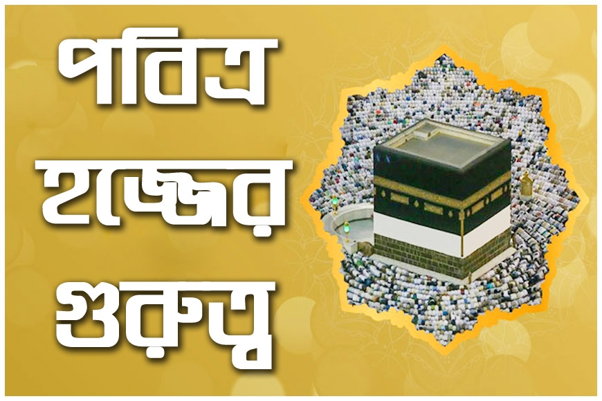 পবিত্র হজ্জের গুরুত্ব