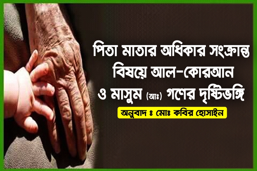 পিতা মাতার অধিকার সংক্রান্ত বিষয়ে আল কোরআন ও মাসুম (আঃ)গণের দৃষ্টিভঙ্গি