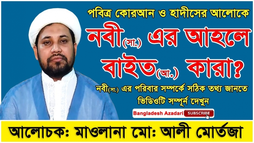 নবী (সাঃ) এর আহলে বাইত (আঃ) কারা?