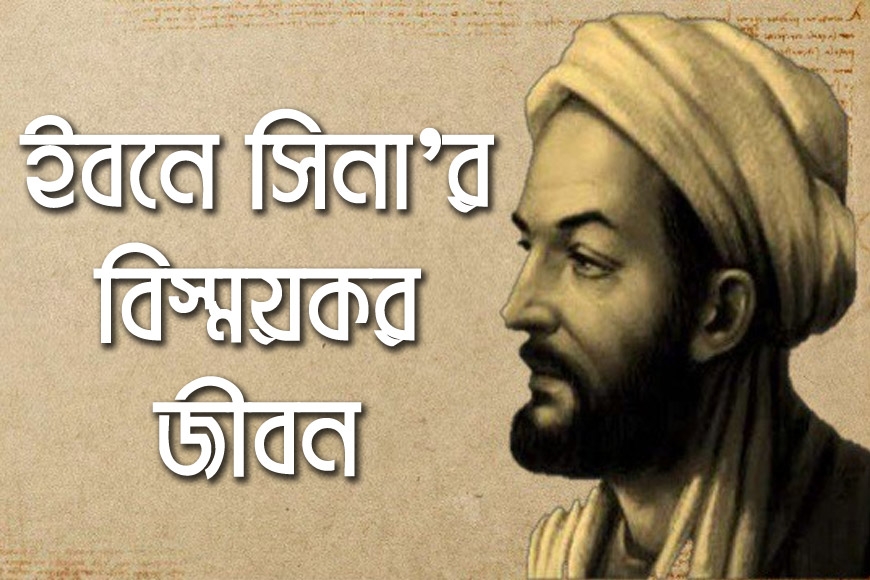 ইবনে সিনা’র বিস্ময়কর জীবন