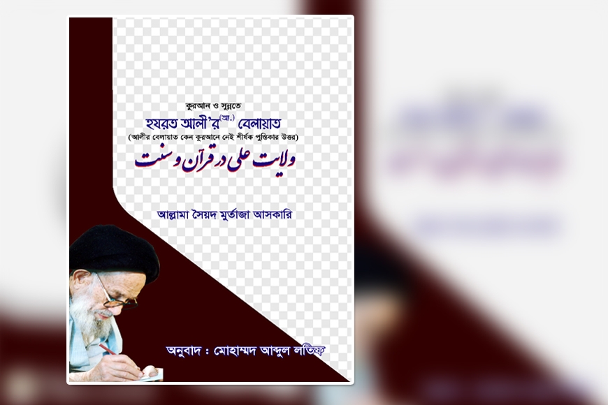 কুরআন ও সুন্নাতে হযরত আলী'র (আঃ) বেলায়াত