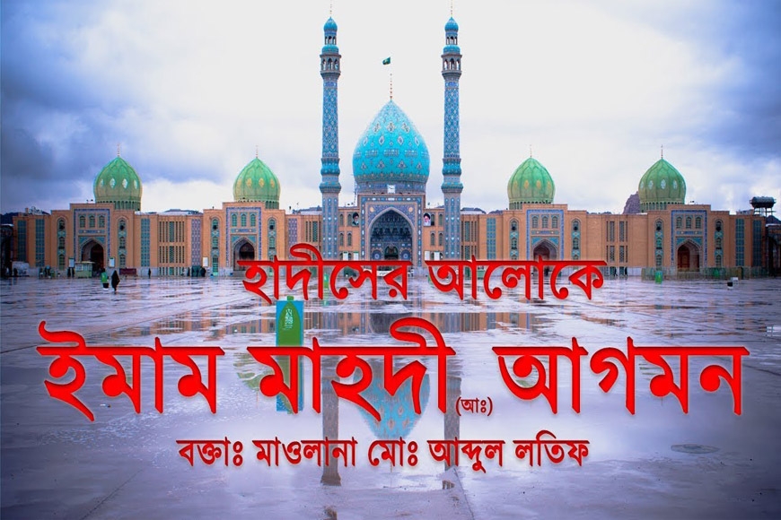 হাদীসের আলোকে ইমাম মাহদী (আঃ) আগমন