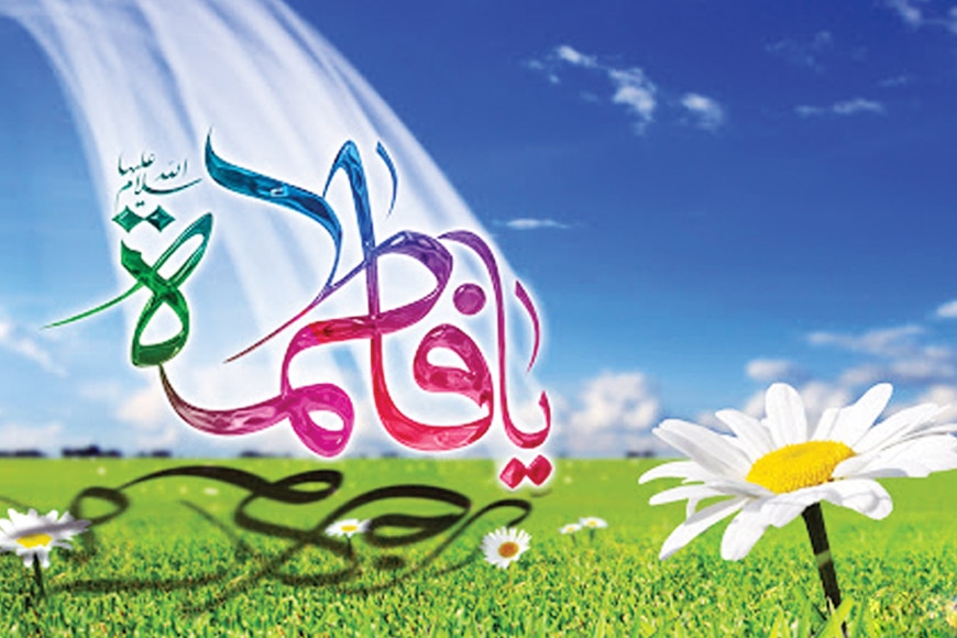 বিশ্ব নন্দিনী ফাতিমা জাহরা (সা.আ.)'র অলৌকিক শ্রেষ্ঠত্ব