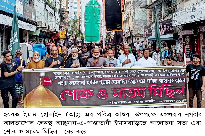 খুলনায় ইমাম হোসাইন (আঃ)’র পবিত্র শাহাদাত স্মরণে আশুরা পালিত ২০২২