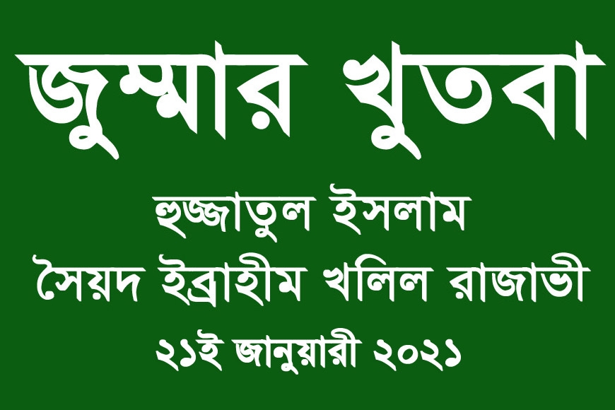 খুতবা ২১-০১-২০২১