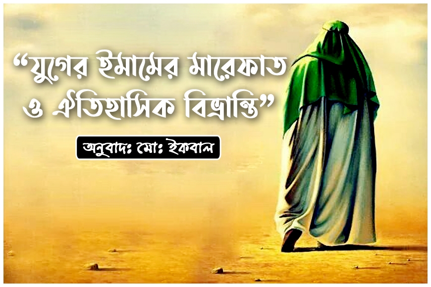 'যুগের ইমামের মারেফাত ও ঐতিহাসিক বিভ্রান্তি'