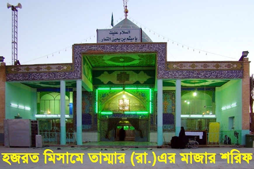 হজরত মিসামে তাম্মার (রা.)এর সংক্ষিপ্ত জীবনী