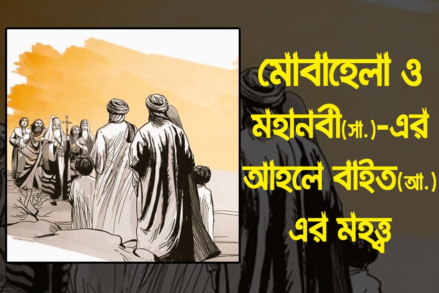 মোবাহেলা ও মহানবী (স.)-এর আহলে বাইত (আ.)-এর মহত্ত্ব