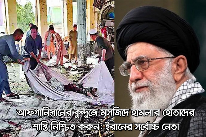 আফগানিস্তানের কুন্দুজে মসজিদে হামলার হোতাদের শাস্তি নিশ্চিত করুন: ইরানের সর্বোচ্চ নেতা