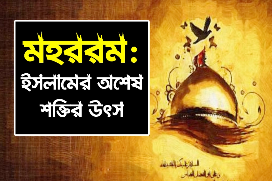মহররম: ইসলামের অশেষ শক্তির উৎস