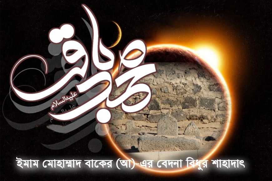 ইমাম মোহাম্মাদ বাকের (আ)-এর বেদনা বিধুর শাহাদাৎ