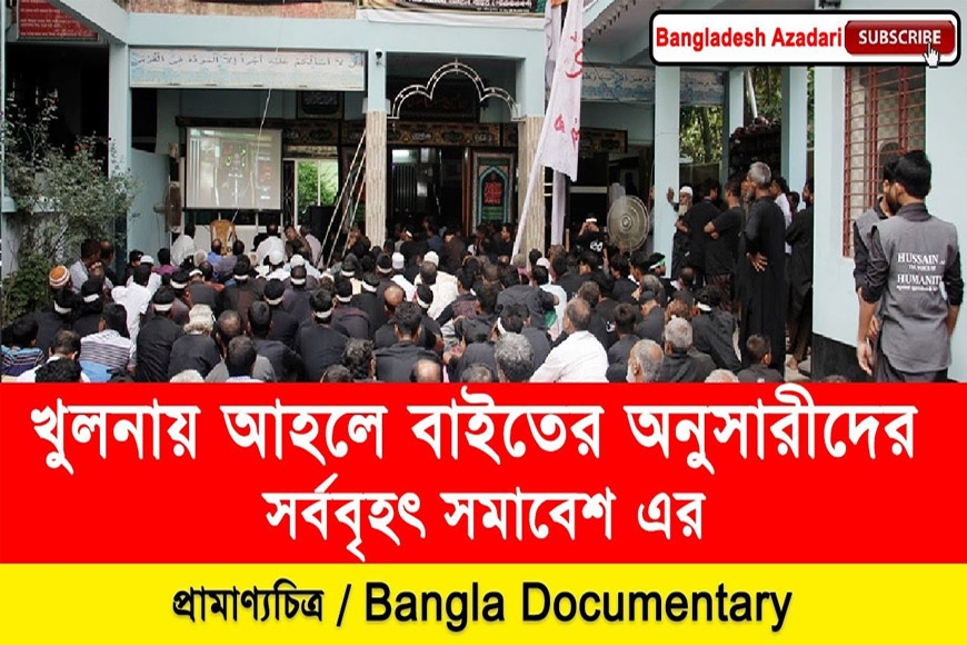 Documentary Based on arbaeen in Khulna, Bangladesh