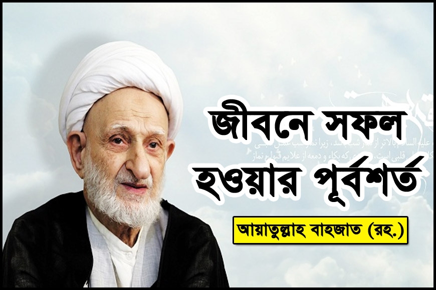 জীবনে সফল হওয়ার পূর্বশর্ত