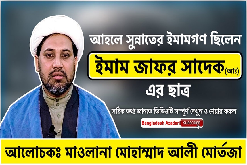 আহলে সুন্নাতের ইমামগন ছিলেন ইমাম জাফর সাদেক (আঃ) ছাত্র