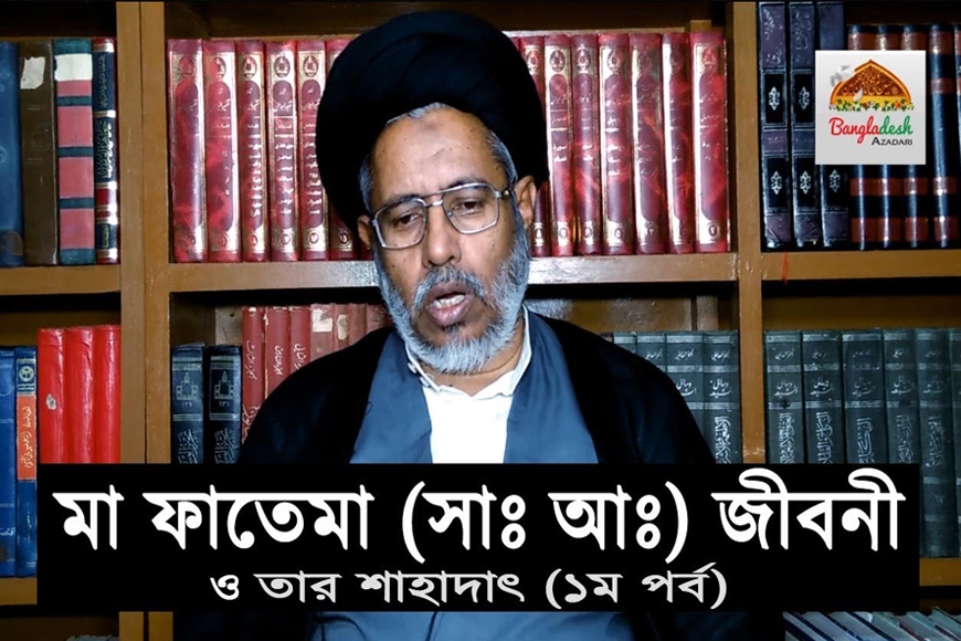 হযরত ফাতেমার জীবনী ও তার শাহাদাৎ (১ম পর্ব)