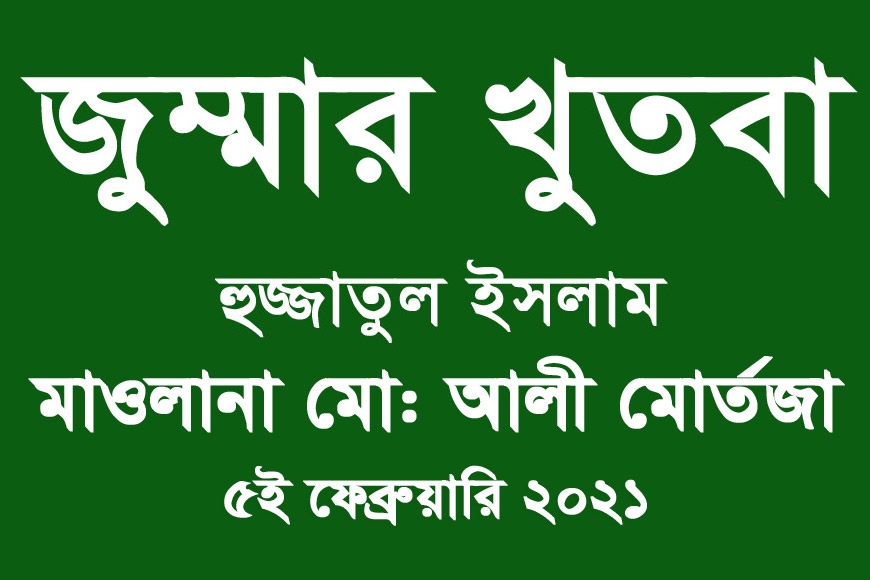 খুতবা ৫-০২-২০২১