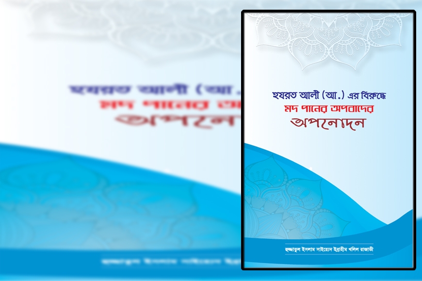 হযরত আলী (আ.) এর বিরুদ্ধে মদ পানের অপবাদের অপনোদন