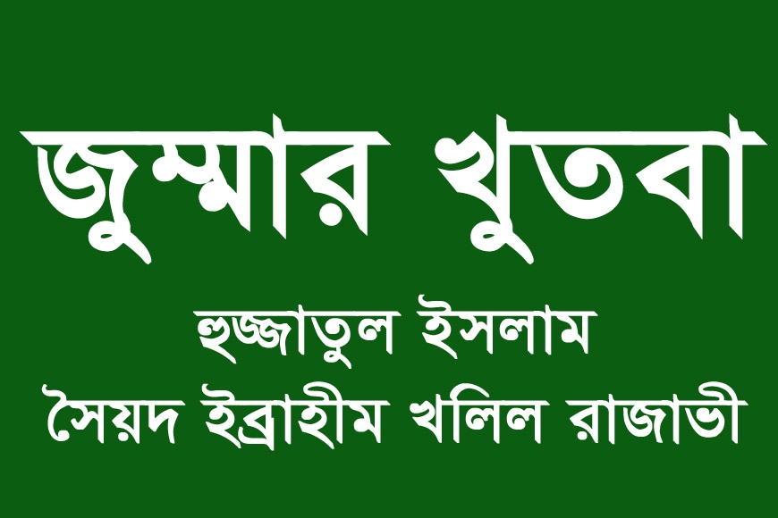 খুতবা ২৫-০৫-১৮