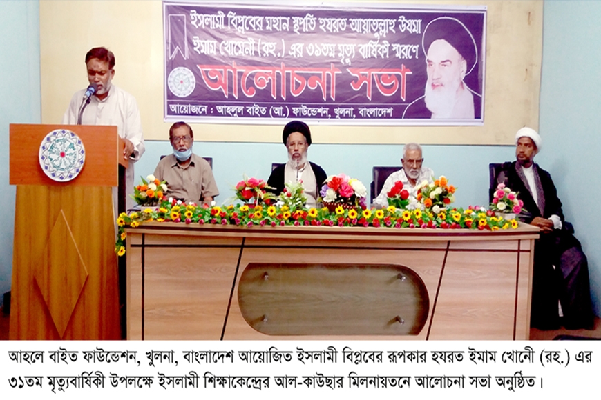 31ST DEATH ANNIVERSARY OF HAZRAT IMAM KHOMEINI (R.) OBSERVED IN KHULNA
