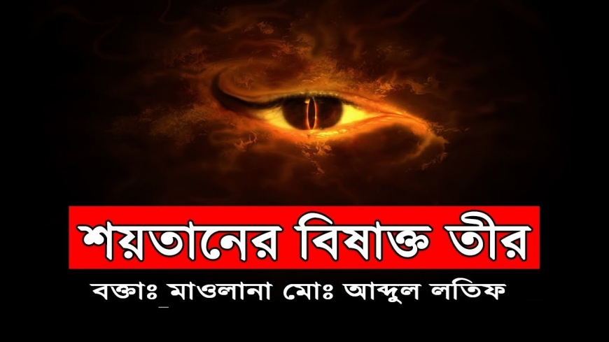 শয়তানের বিষাক্ত তীর