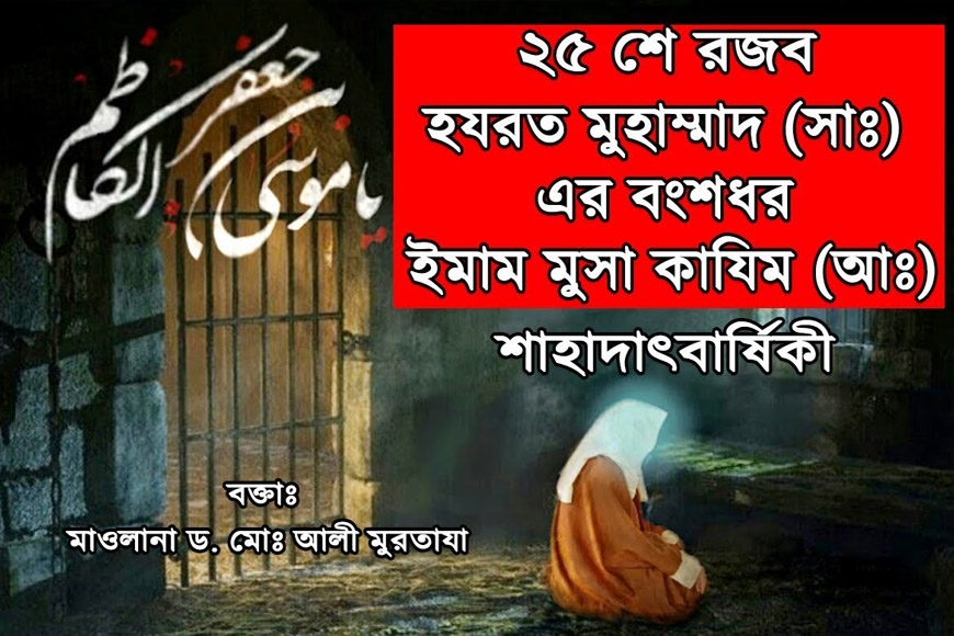 নবী (সাঃ) এর বংশধর ইমাম মুসা কাযিম (আঃ) এর জীবন কাহিনী ও শাহাদাত বার্ষিকী