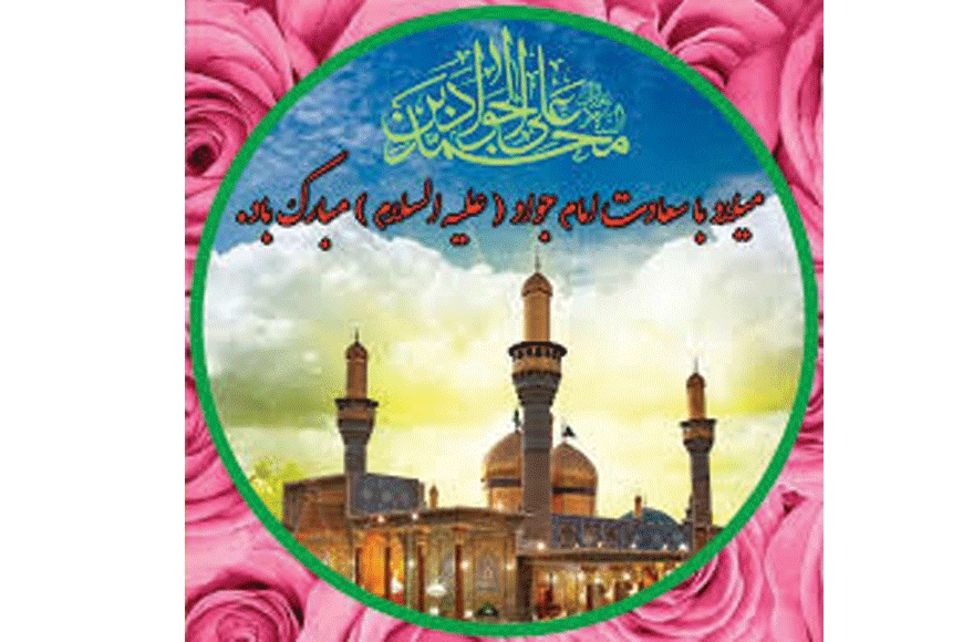 শিশু ইমাম হযরত জাওয়াদ (আ.)'র জন্মবার্ষিকী