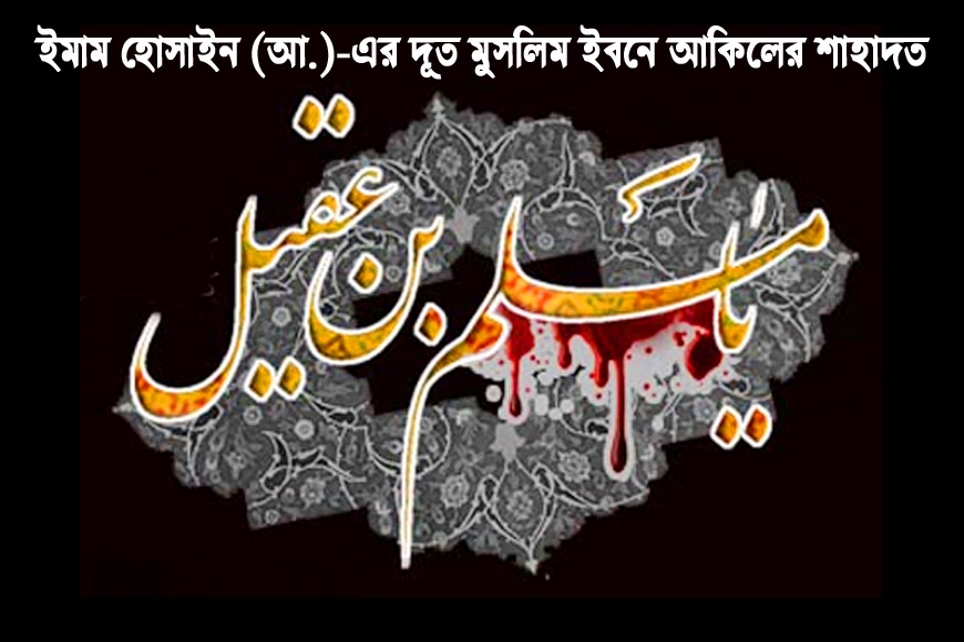 ইমাম হোসাইন (আ.)-এর দূত মুসলিম ইবনে আকিলের শাহাদত