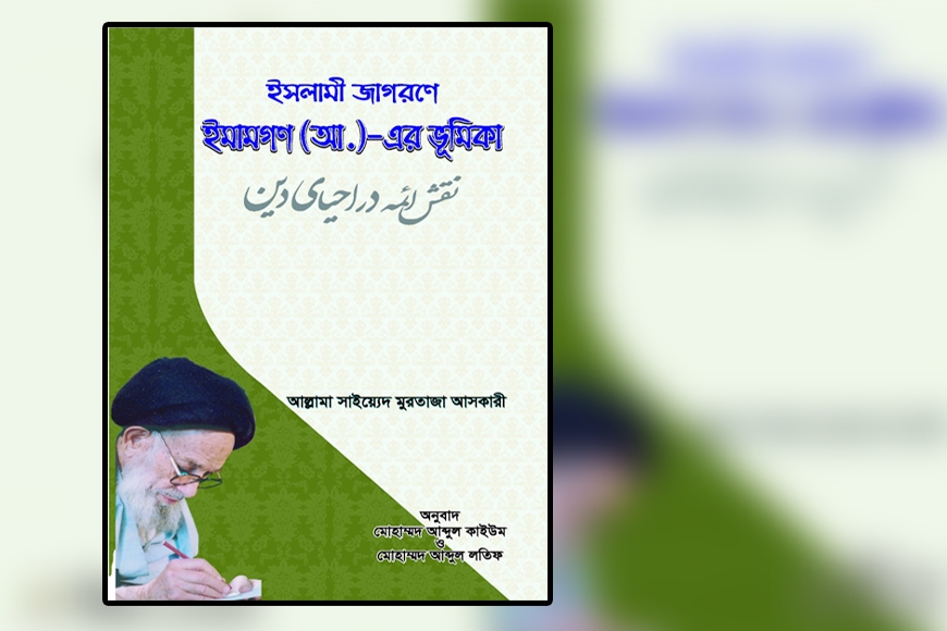 ইসলামী জাগরণে ইমামগণ(আঃ)-এর ভূমিকা (১১তম খন্ড)