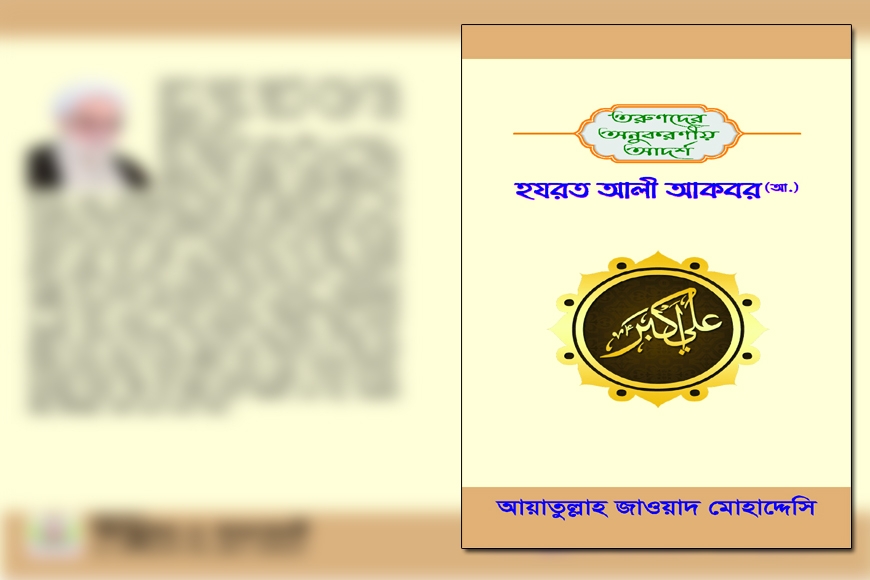 তরুণদের অনুকরণীয় আদর্শ হযরত আলী আকবর (আঃ)