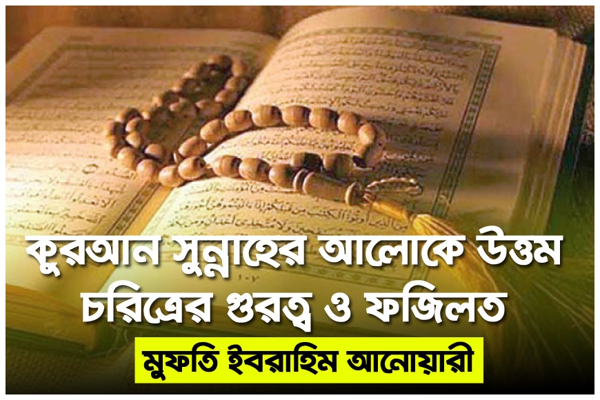 কুরআন সুন্নাহের আলোকে উত্তম চরিত্রের গুরত্ব ও ফজিলত