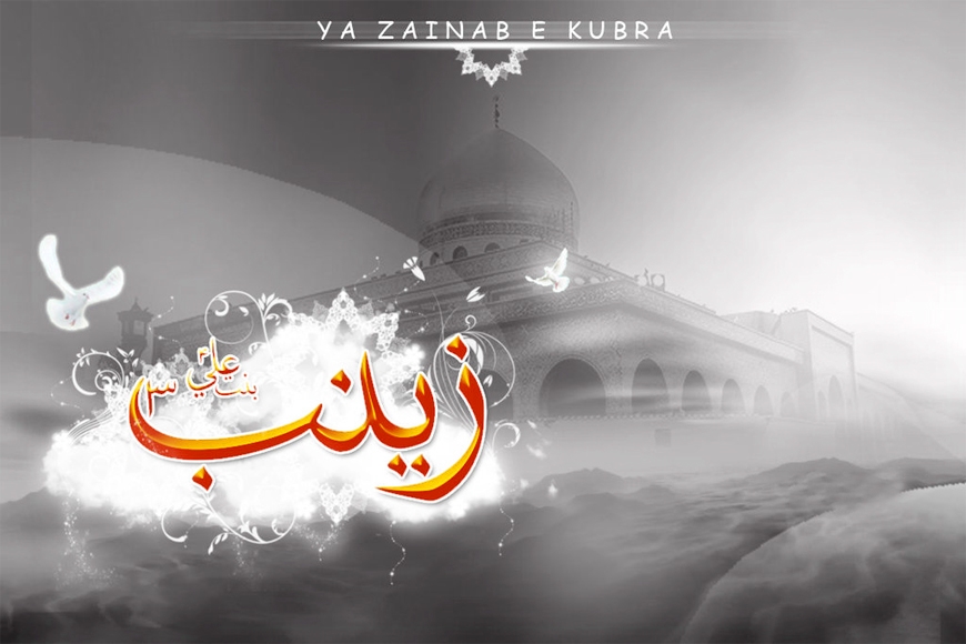 হযরত যয়নাব (আঃ)-এর জীবনী