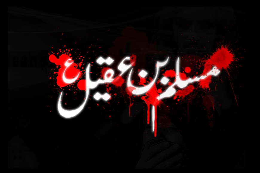 হযরত আমীর মুসলিমের শাহাদাত